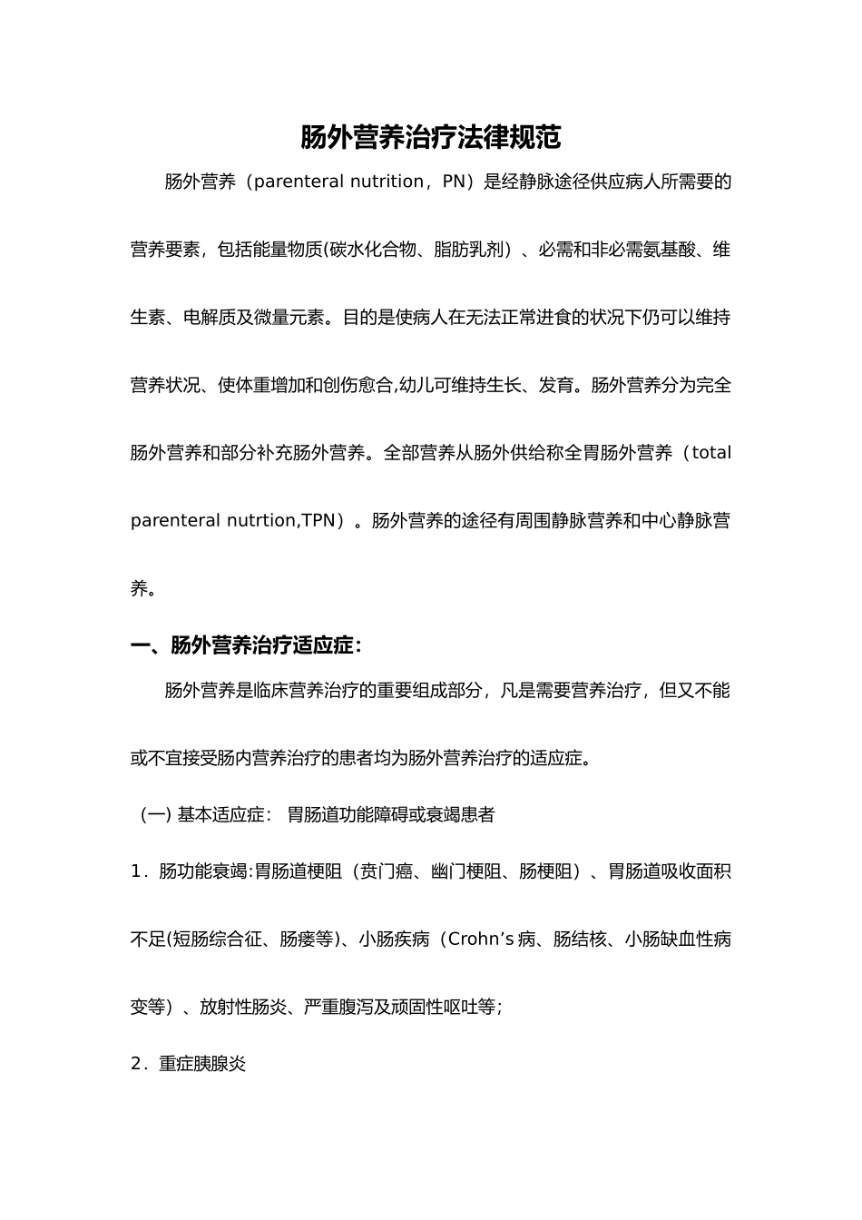 肠外营养治疗规范方案_第1页