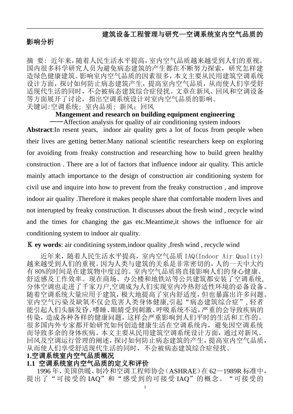 建筑设备工程管理与研究—空调系统室内空气品质的影响分析  机电设备管理专业_第1页