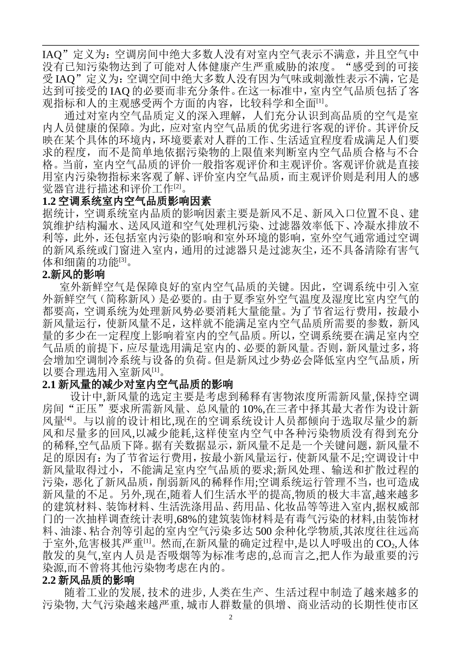 建筑设备工程管理与研究—空调系统室内空气品质的影响分析  机电设备管理专业_第2页