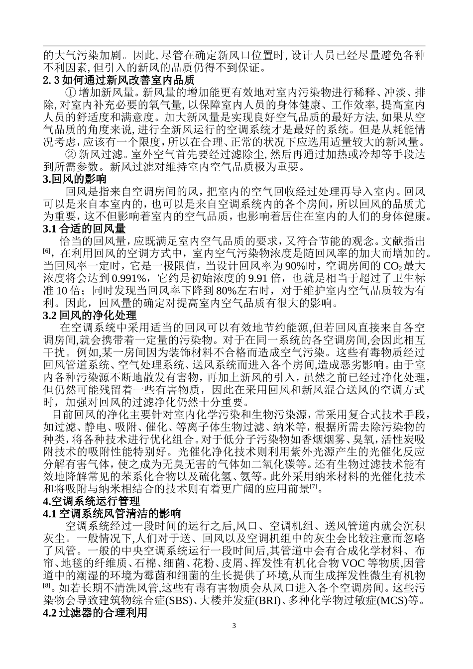 建筑设备工程管理与研究—空调系统室内空气品质的影响分析  机电设备管理专业_第3页