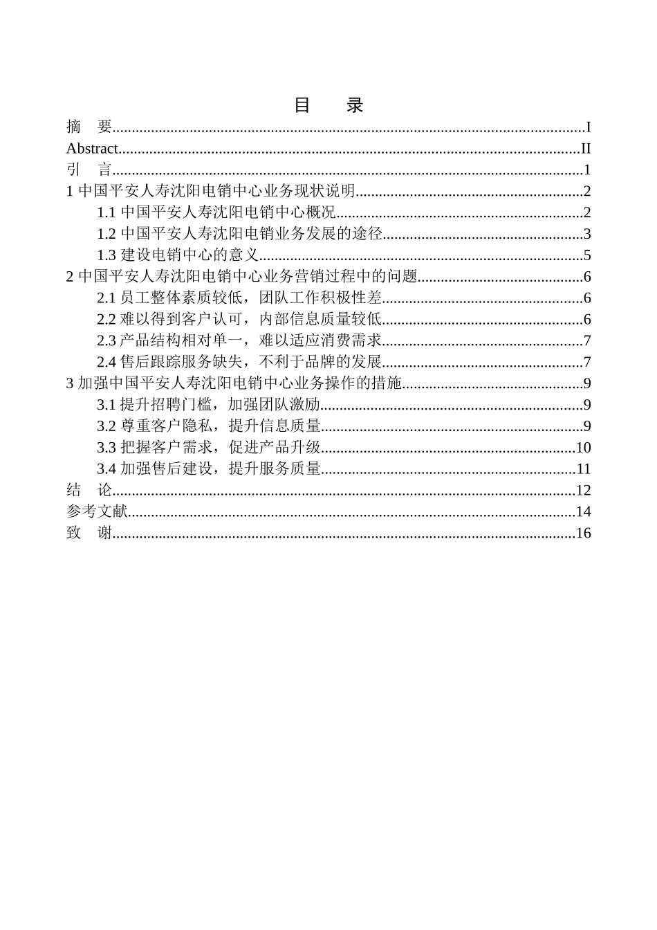平安人寿沈阳电销营销策略的研究论文设计_第1页