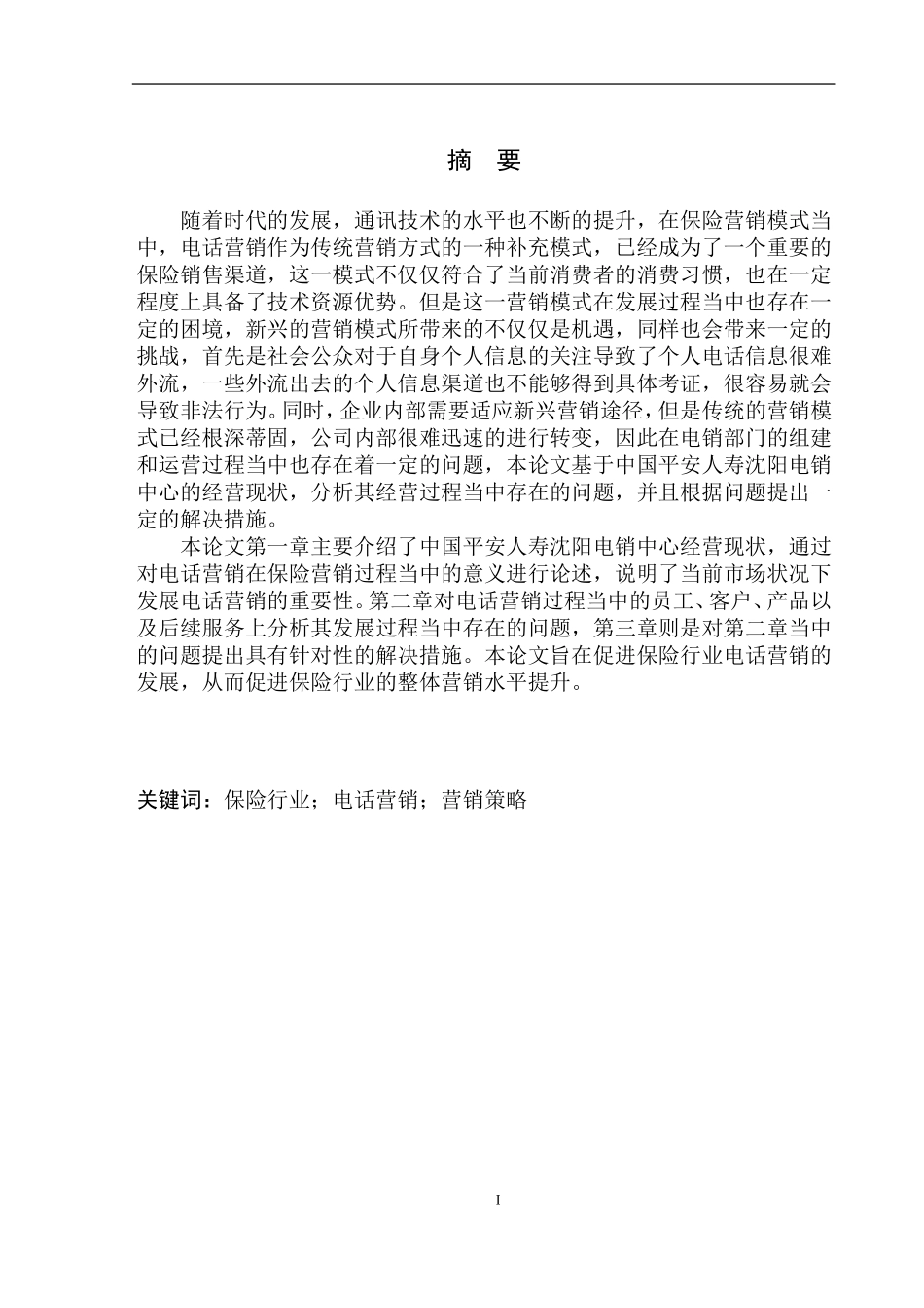 平安人寿沈阳电销营销策略的研究论文设计_第2页