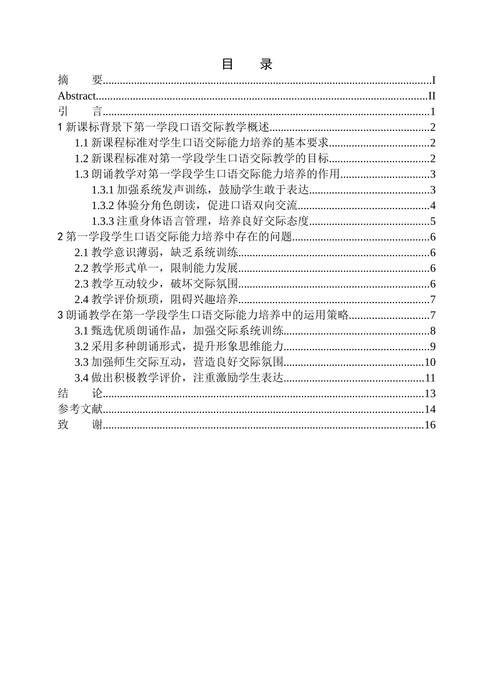 教育学专业第一学段学生口语交际能力培养策略探究——以朗诵教学为例_第1页