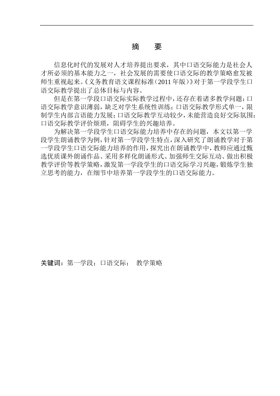 教育学专业第一学段学生口语交际能力培养策略探究——以朗诵教学为例_第2页