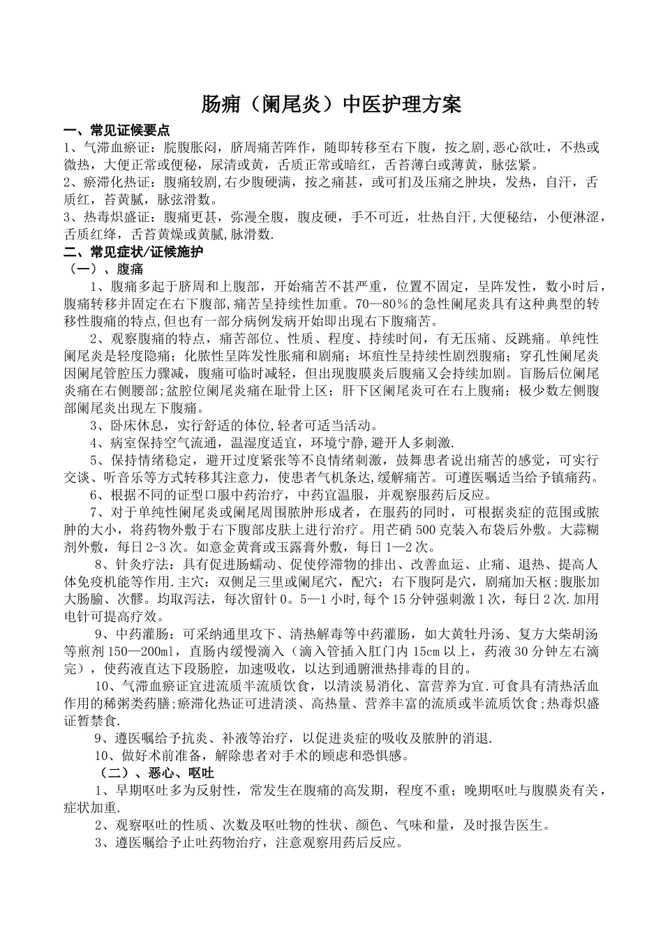 肠痈中医护理方案_第1页