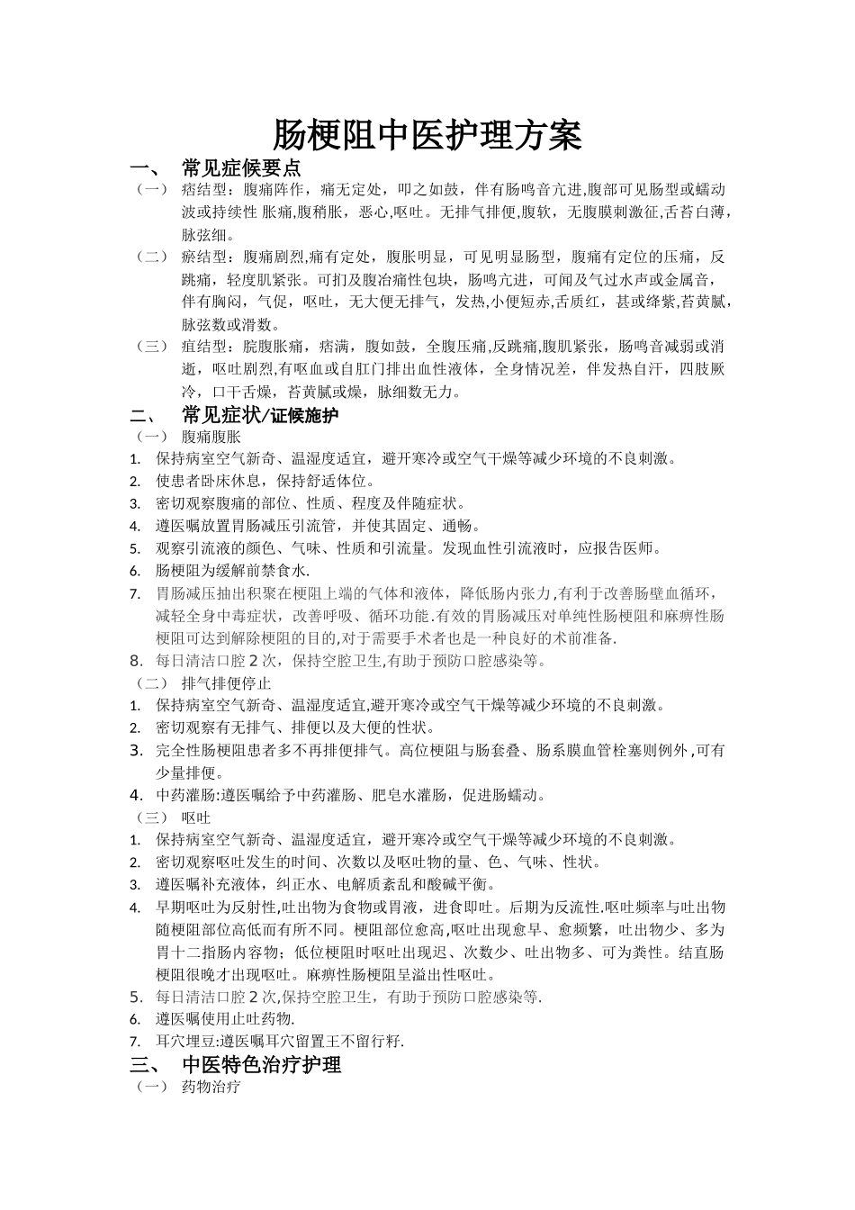 肠梗阻中医护理方案_第1页