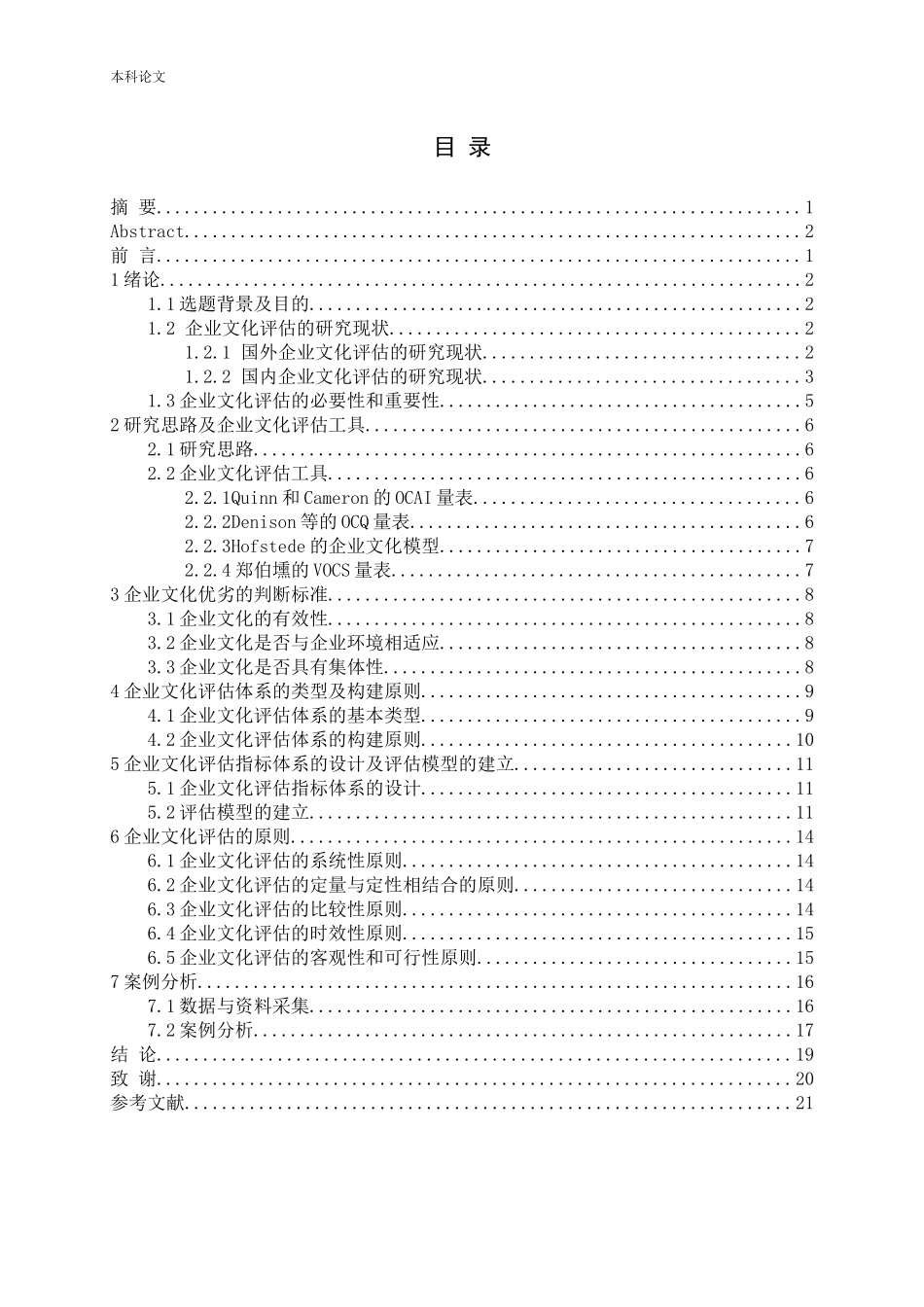 企业文化评估评估模型评估指标体系分析研究论文_第3页