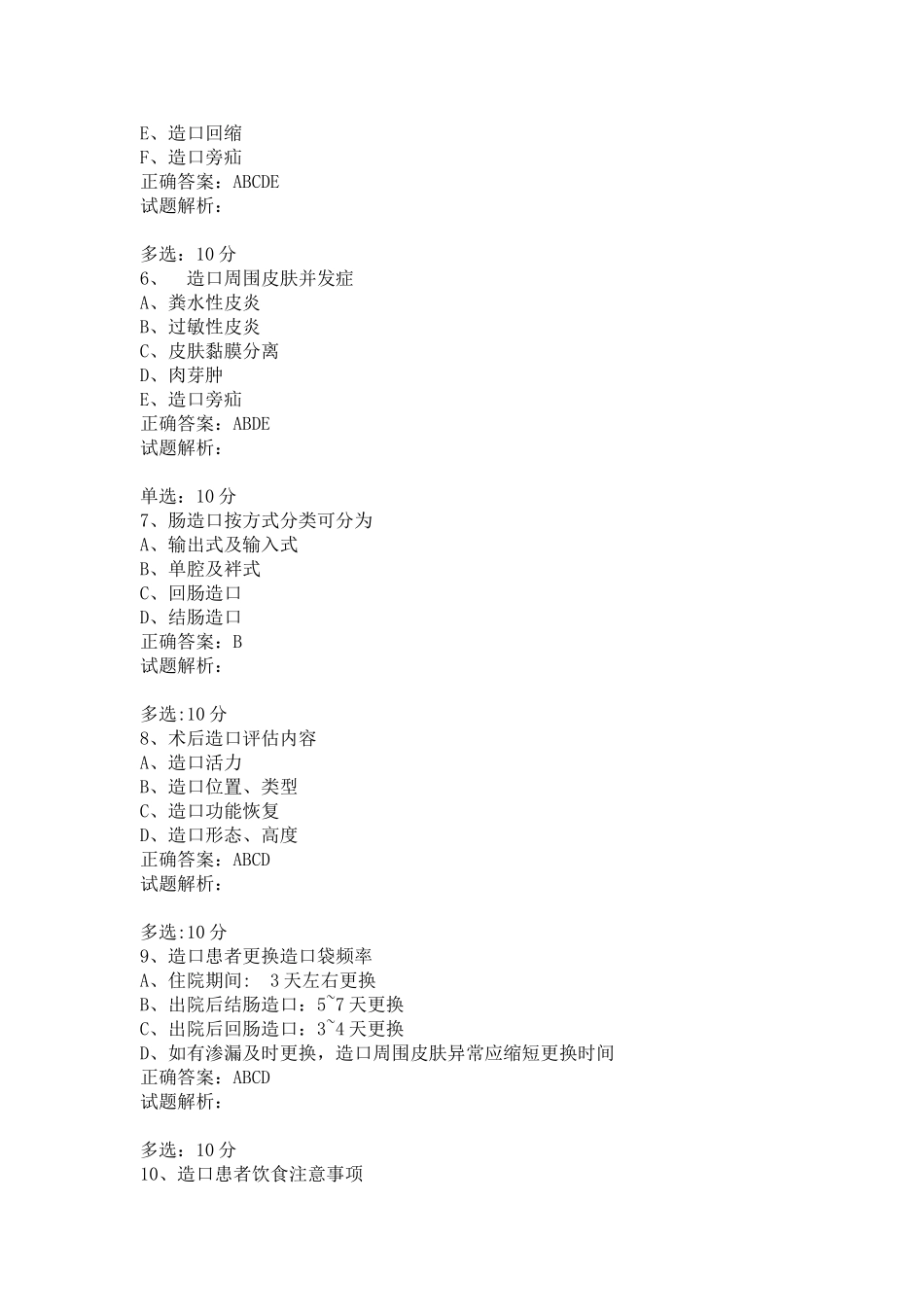 肠造口全程护理试题及答案_第2页