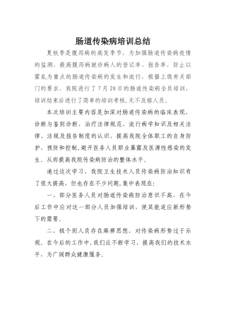 肠道传染病培训总结