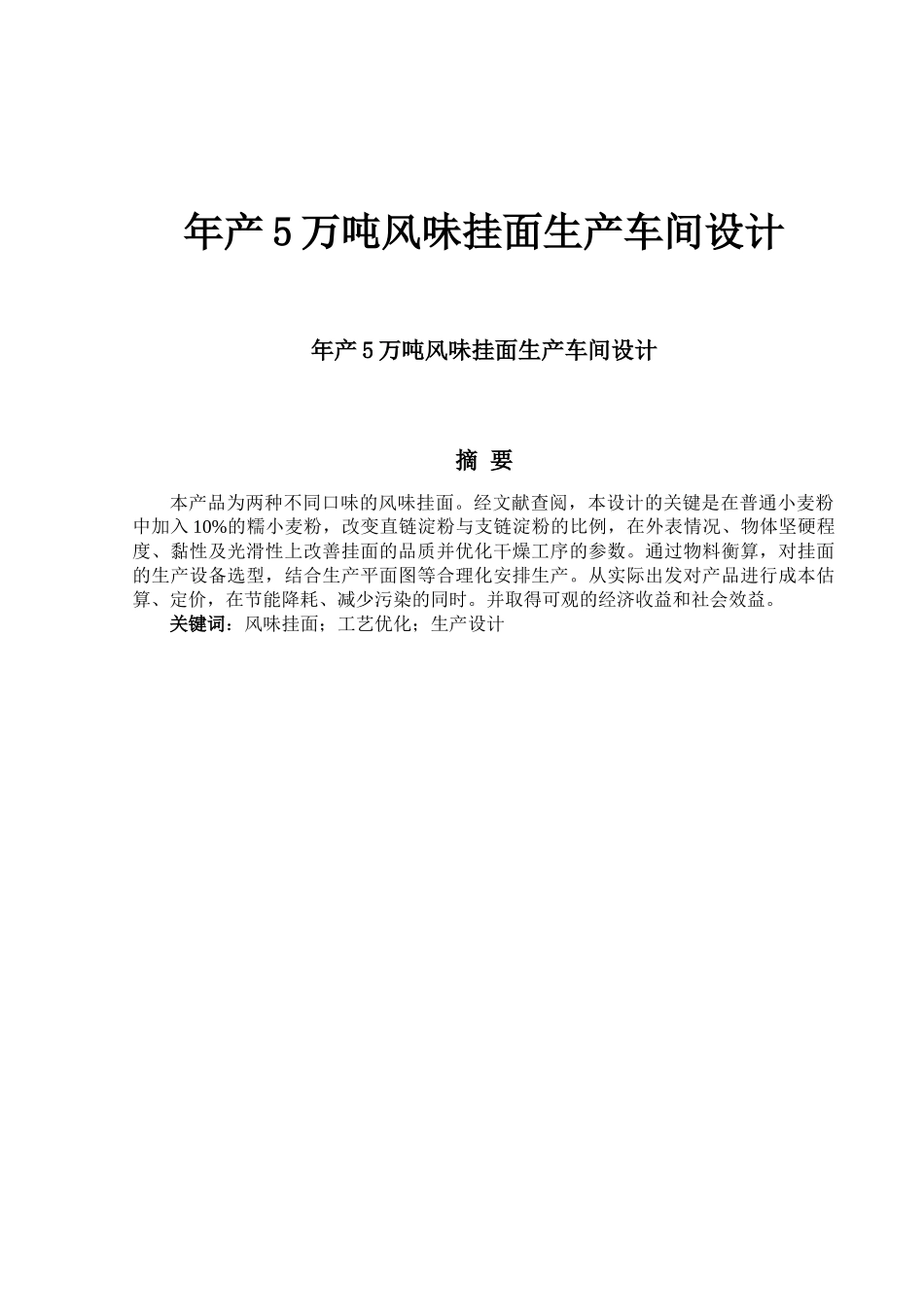 年产5万吨风味挂面生产车间设计_第1页