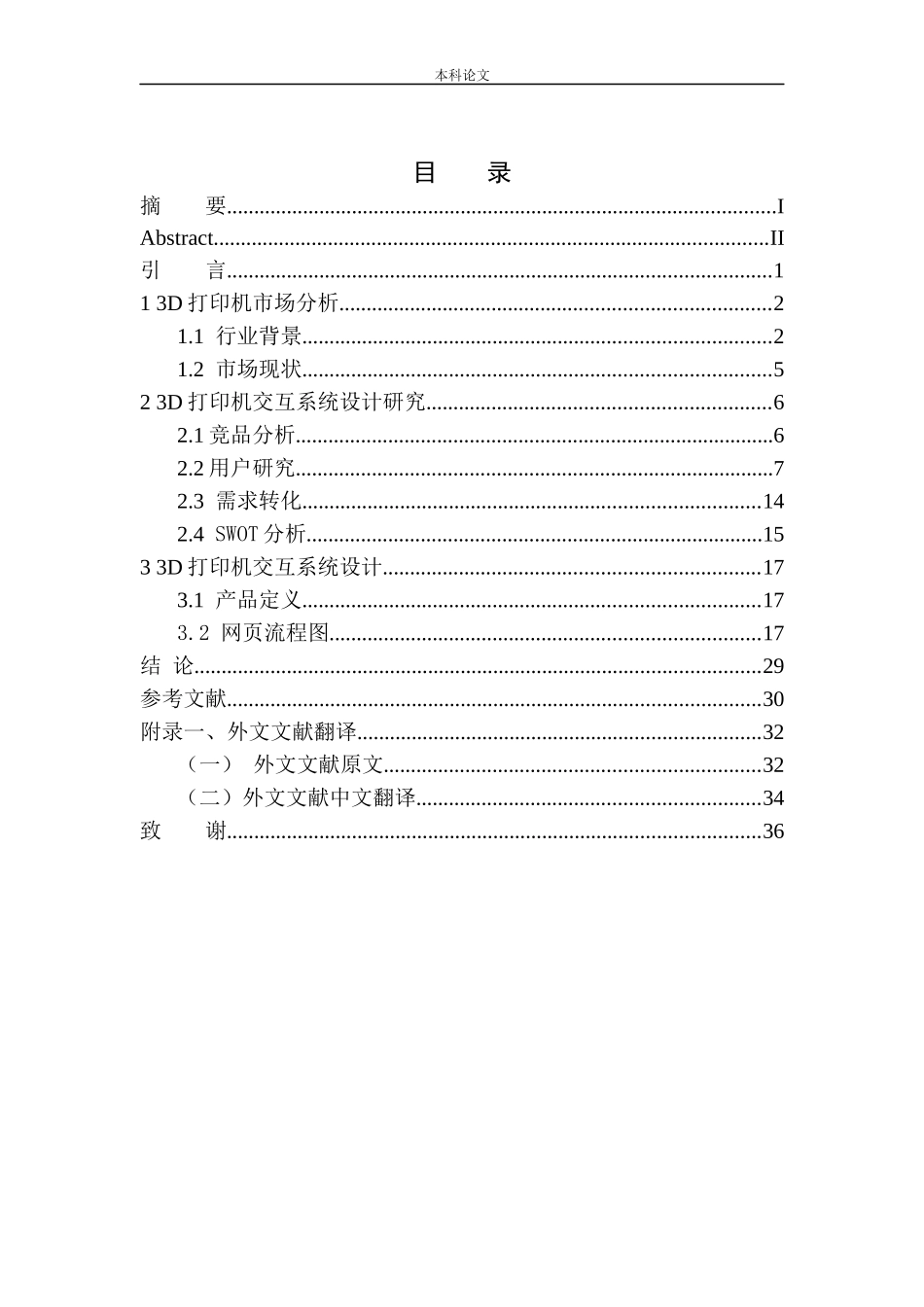 免调平桌面式3D打印机产品设计和实现机械设计和自动化专业论文设计_第1页