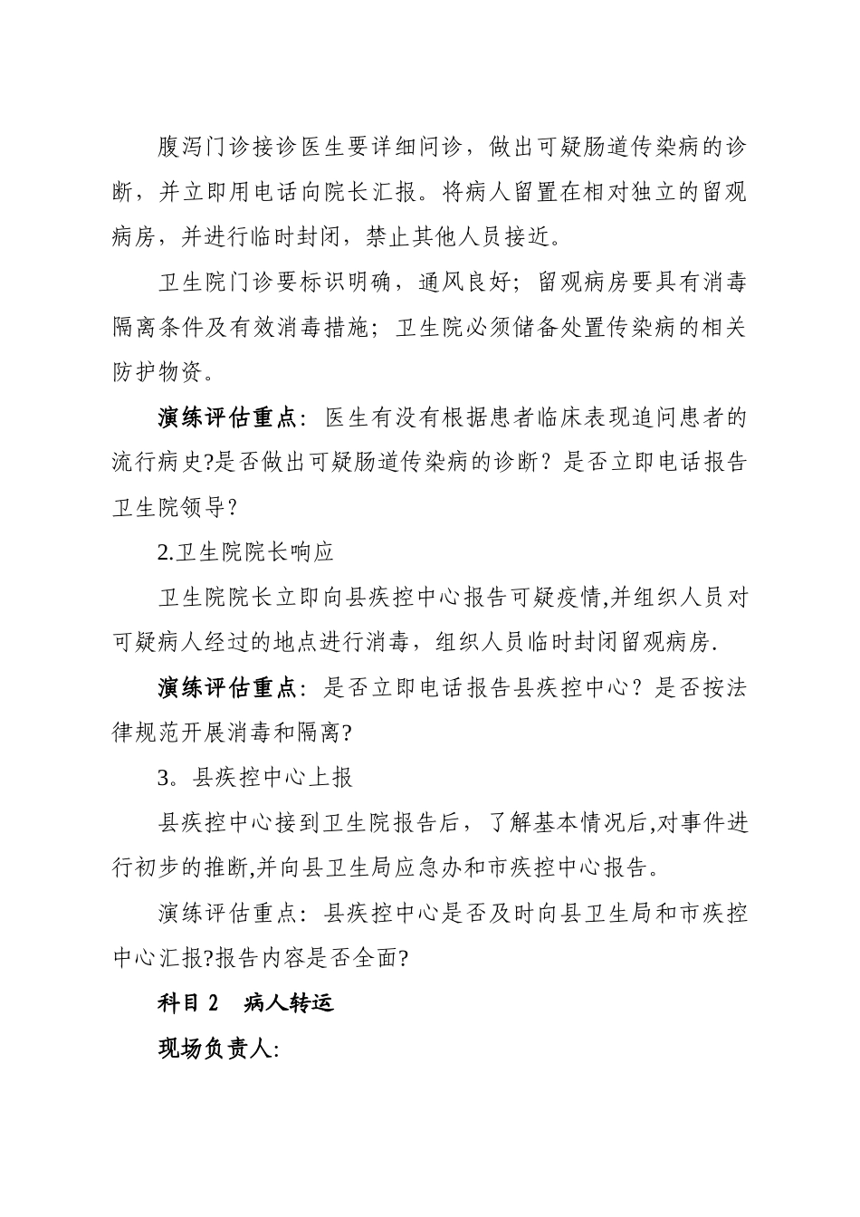 肠道传染病疫情应急防控演练方案_第3页