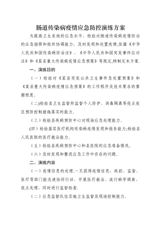 肠道传染病疫情应急防控演练方案