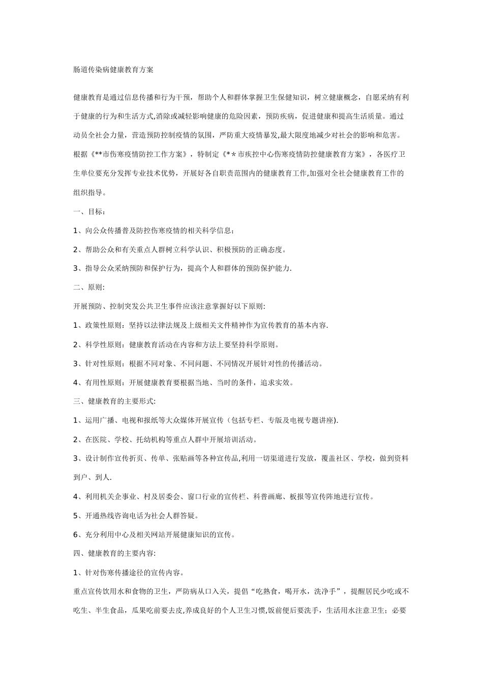 肠道传染病健康教育方案_第1页