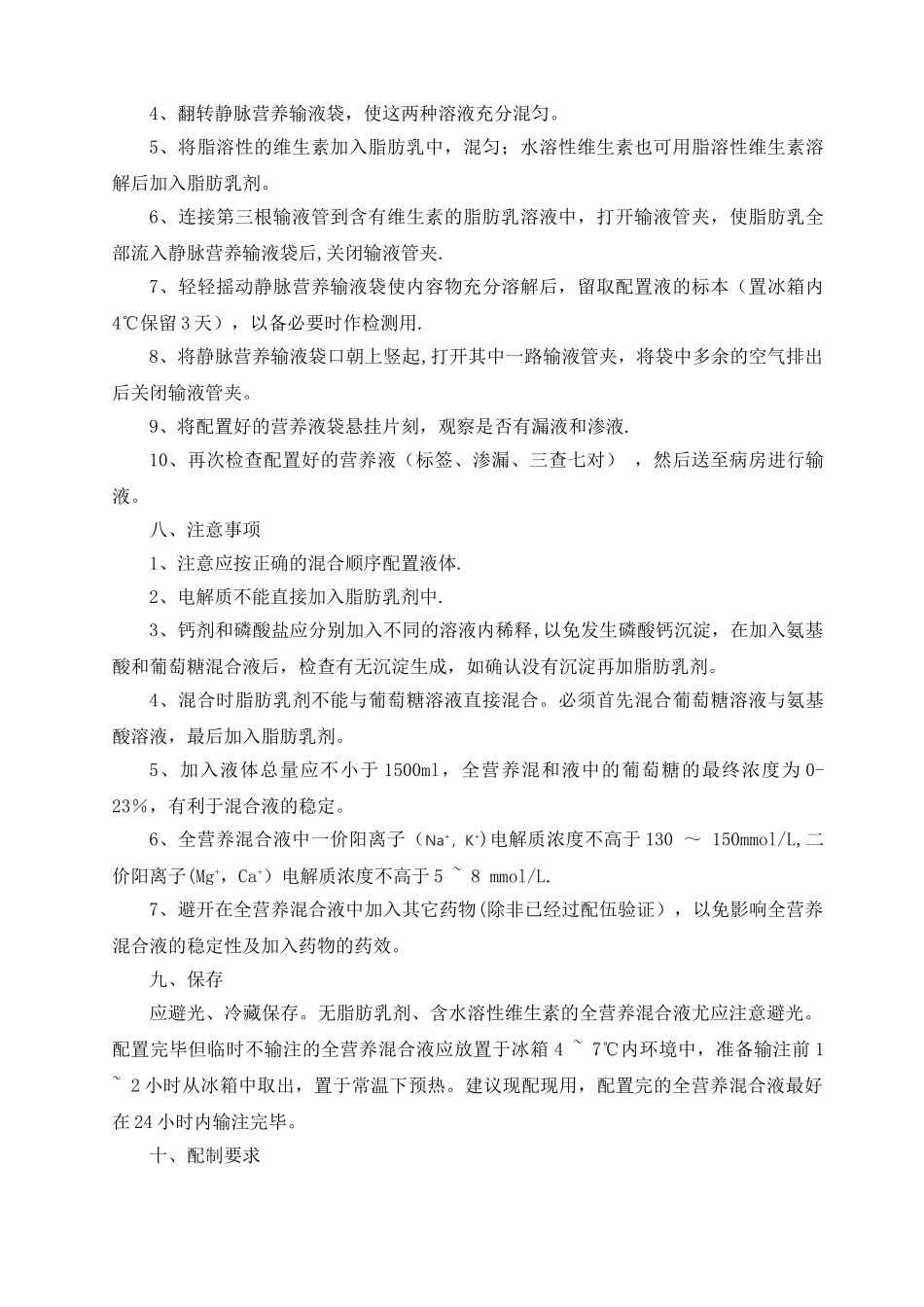 肠外营养液的配制管理规定_第2页