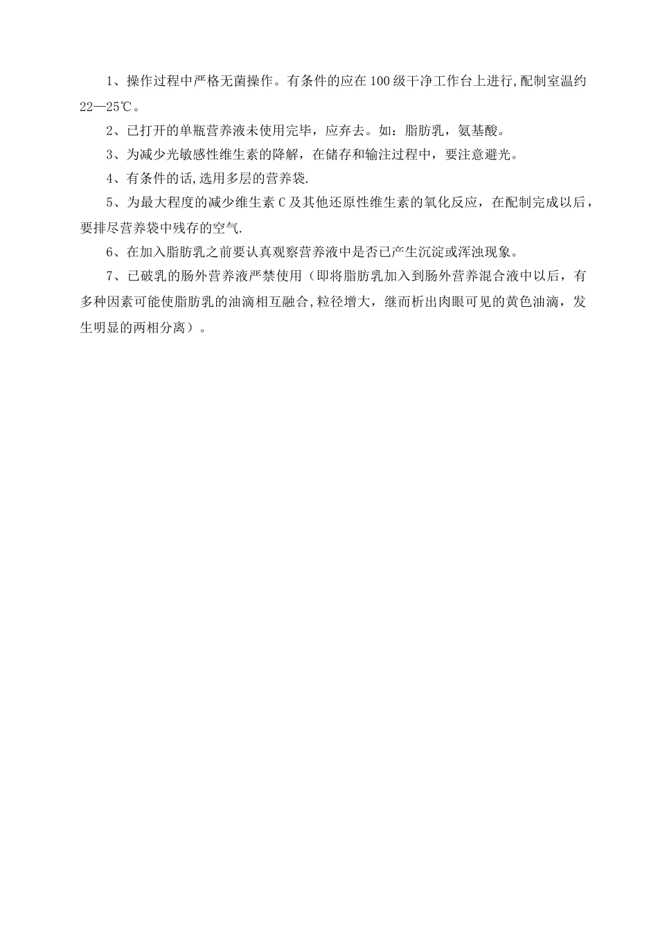 肠外营养液的配制管理规定_第3页