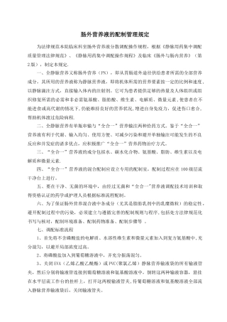 肠外营养液的配制管理规定