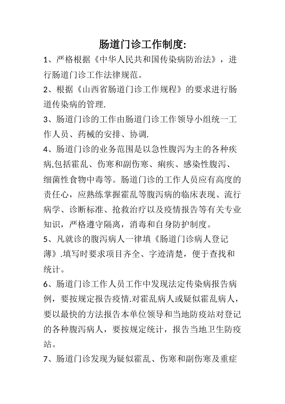 肠道门诊工作制度_第1页