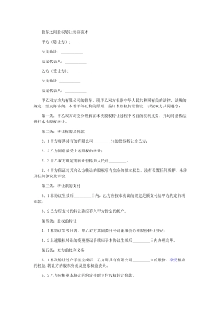 股东之间股权转让协议范本
