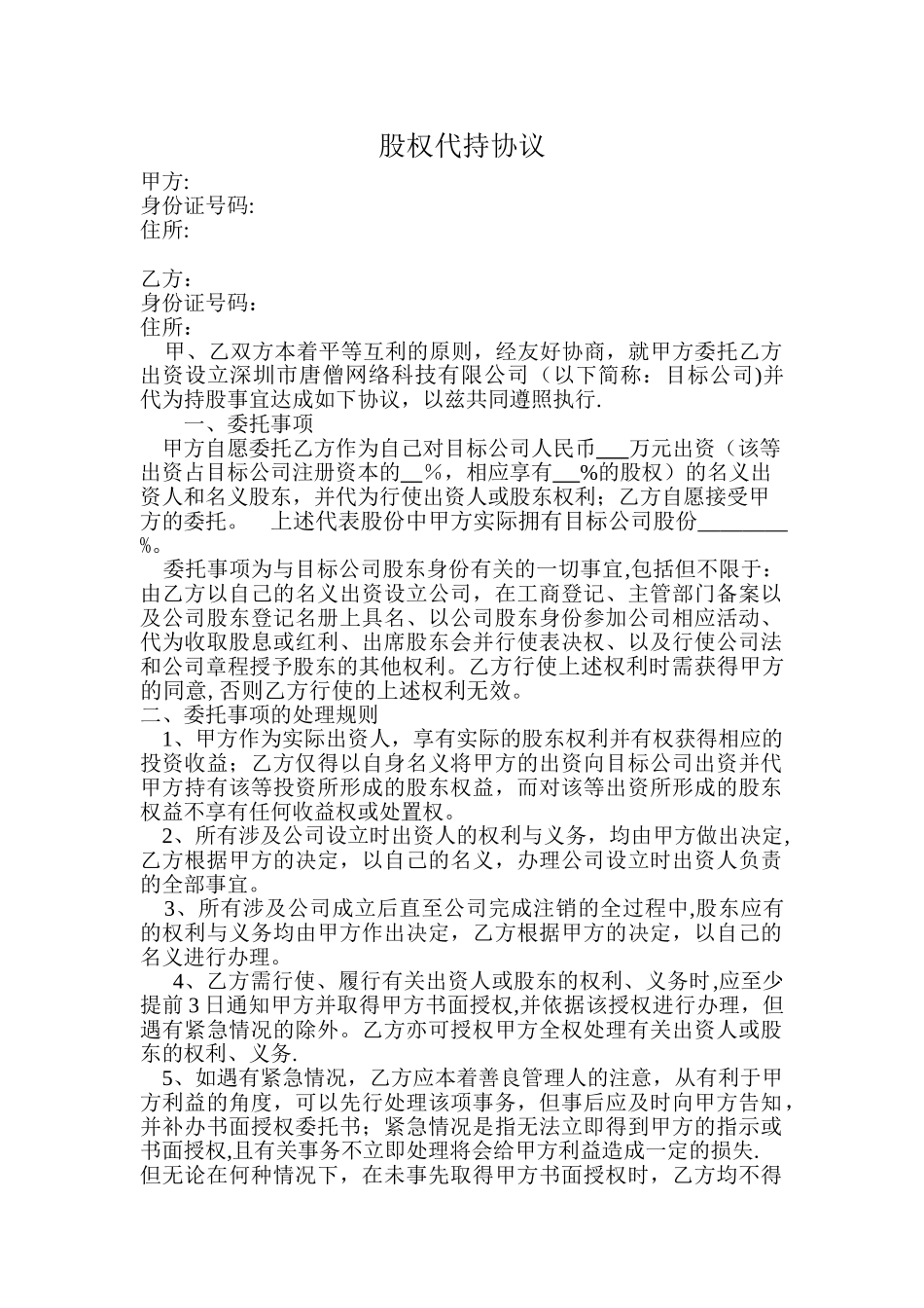 股东代持协议_第1页