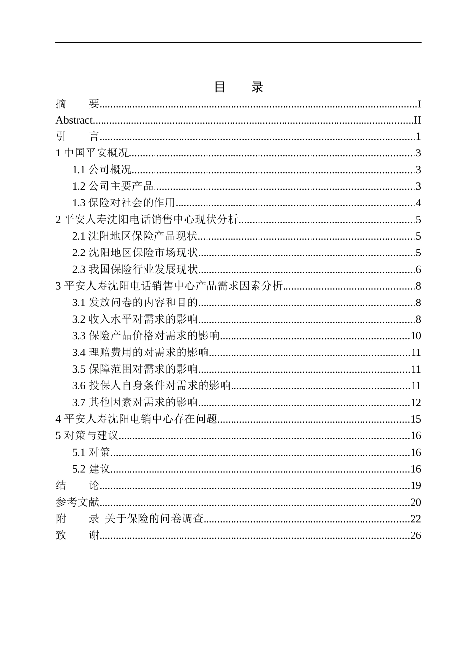 平安人寿沈阳电销中心产品需求影响因素分析市场营销专业_第1页