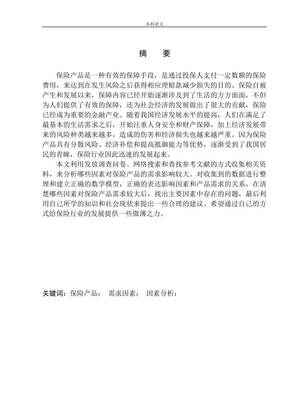 平安人寿沈阳电销中心产品需求影响因素分析市场营销专业_第2页