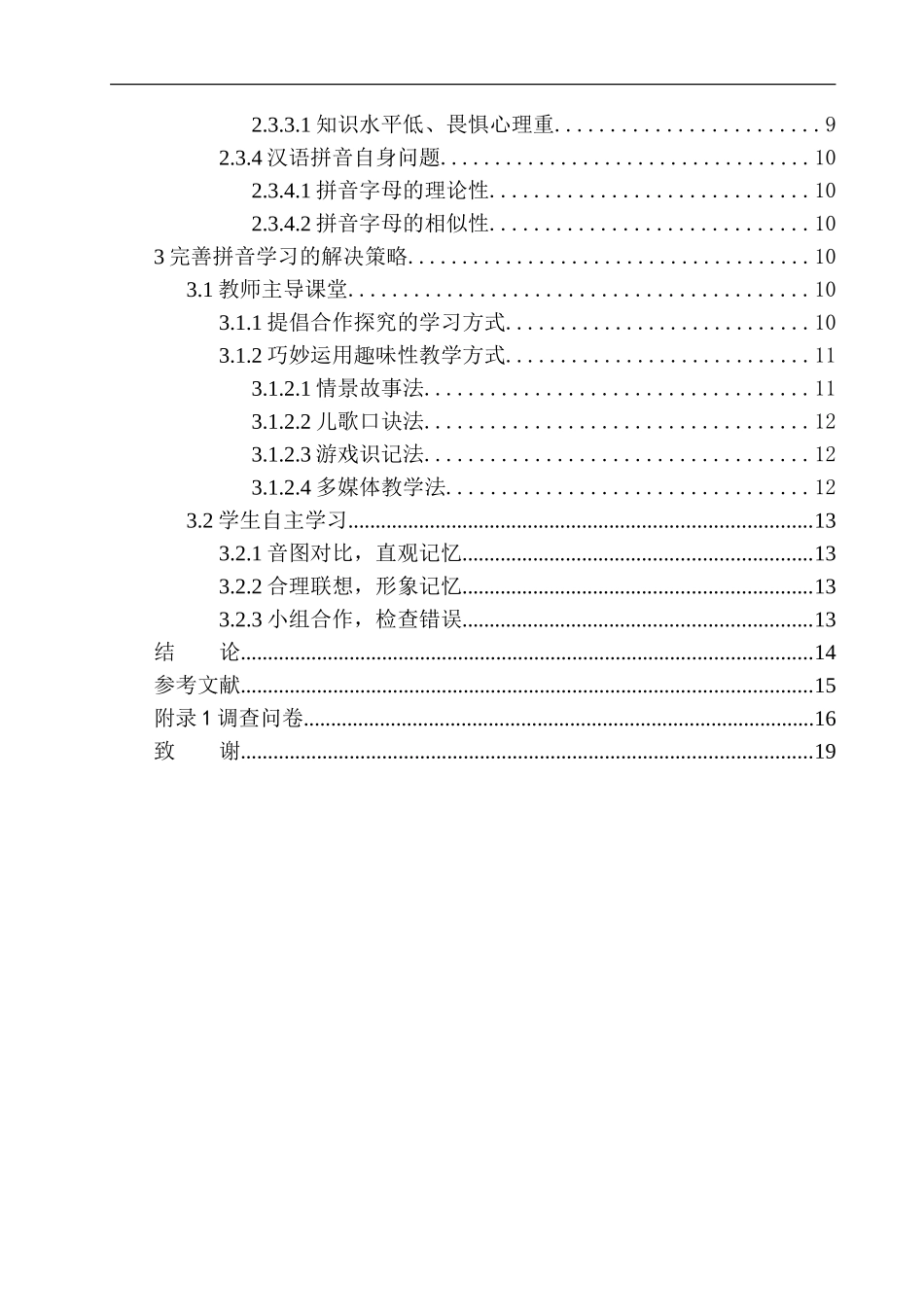 教育学专业第一学段学生拼音学习中的问题及解决对策——以朝阳市燕都小学为例_第2页