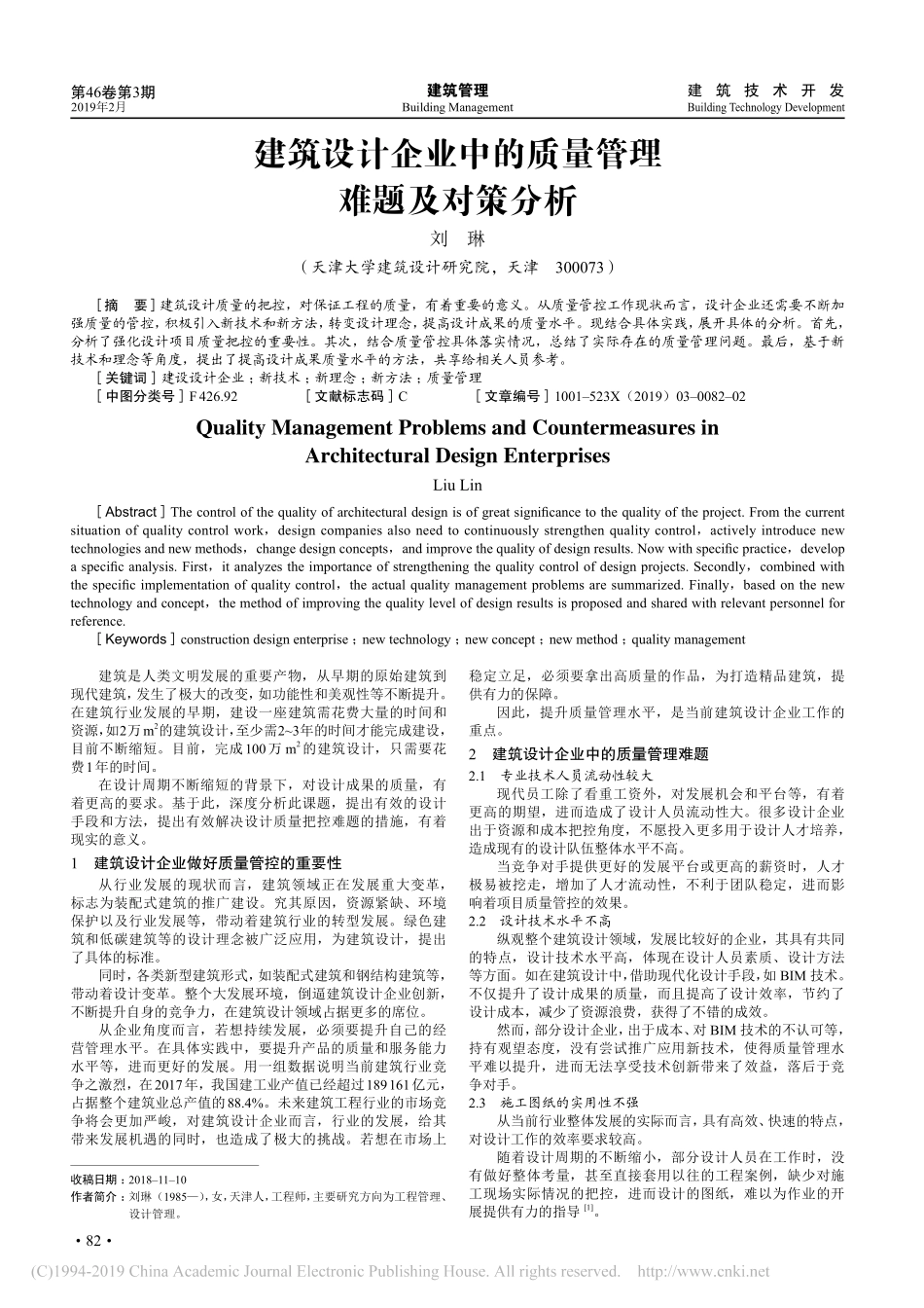 建筑设计企业中的质量管理难题及对策分析_第1页