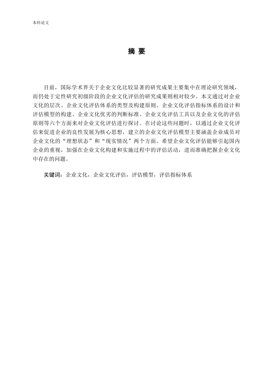 企业文化评估评估指标体系_第1页