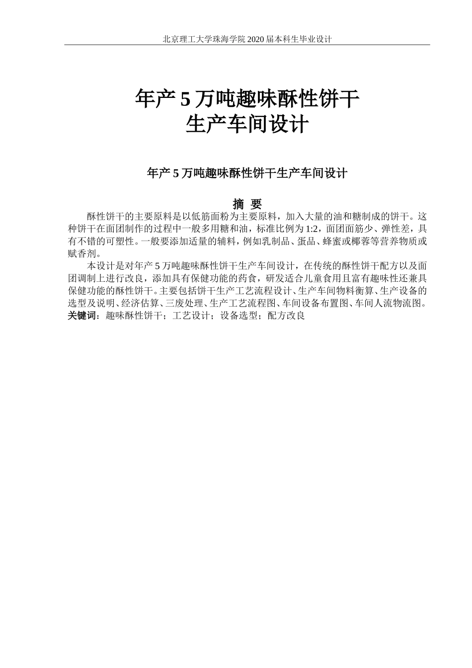 年产5万吨趣味酥性饼干生产车间设计_第1页