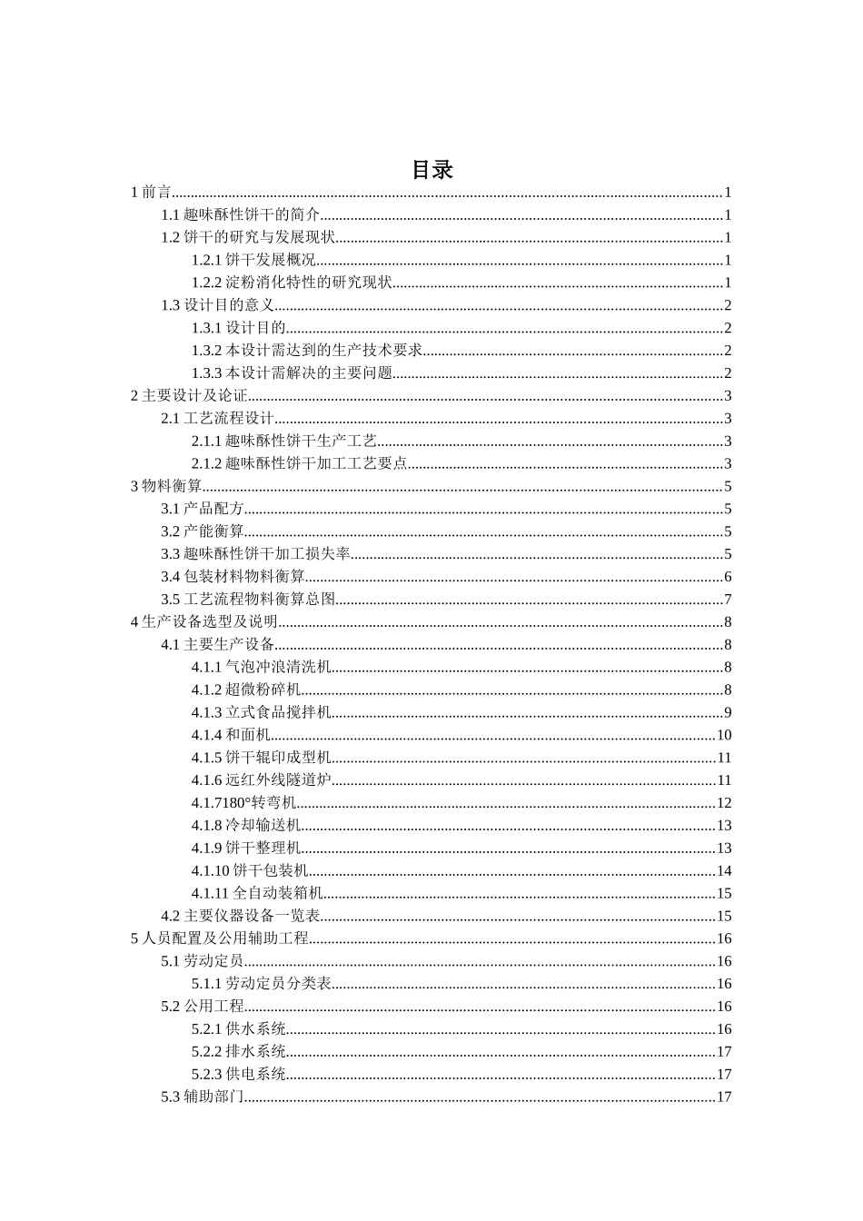 年产5万吨趣味酥性饼干生产车间设计_第3页