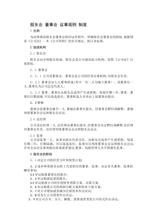 股东会董事会议事规则制度