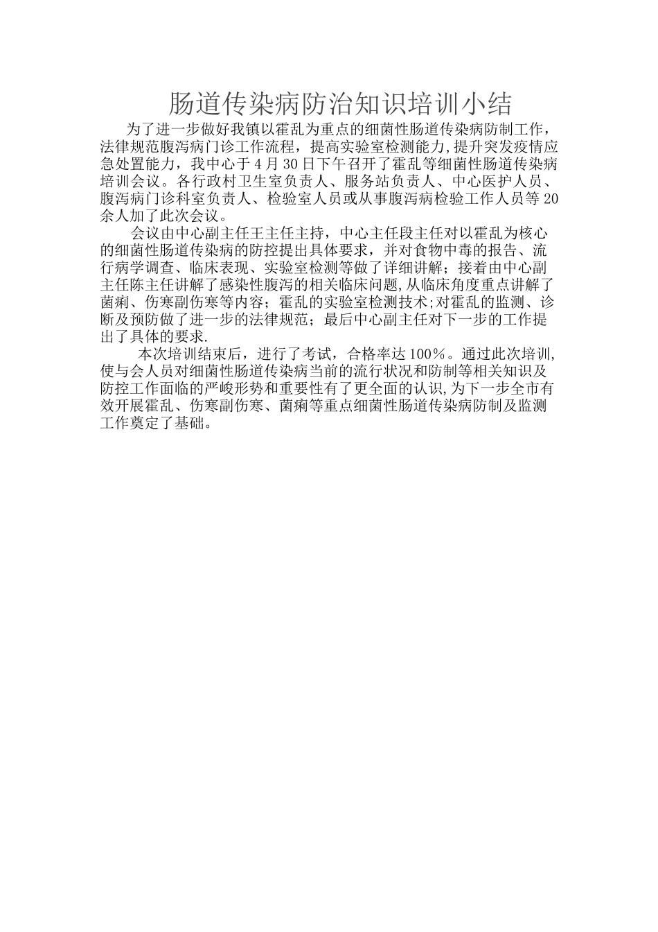 肠道传染病防治知识培训小结_第1页