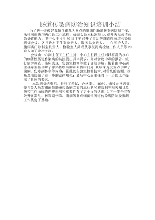肠道传染病防治知识培训小结