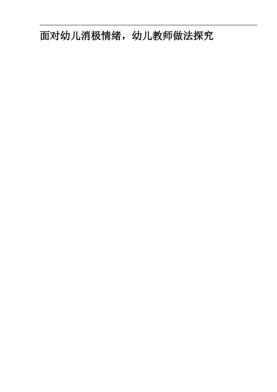 面对幼儿消极情绪，幼儿教师做法探究  学前教育专业_第1页