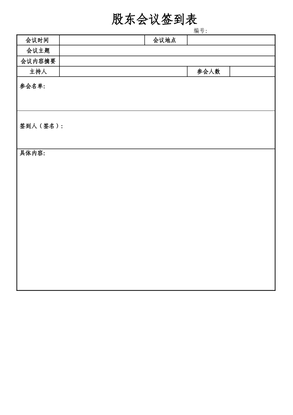 股东会议记录表_第1页