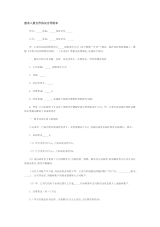 股东入股合作协议合同范本
