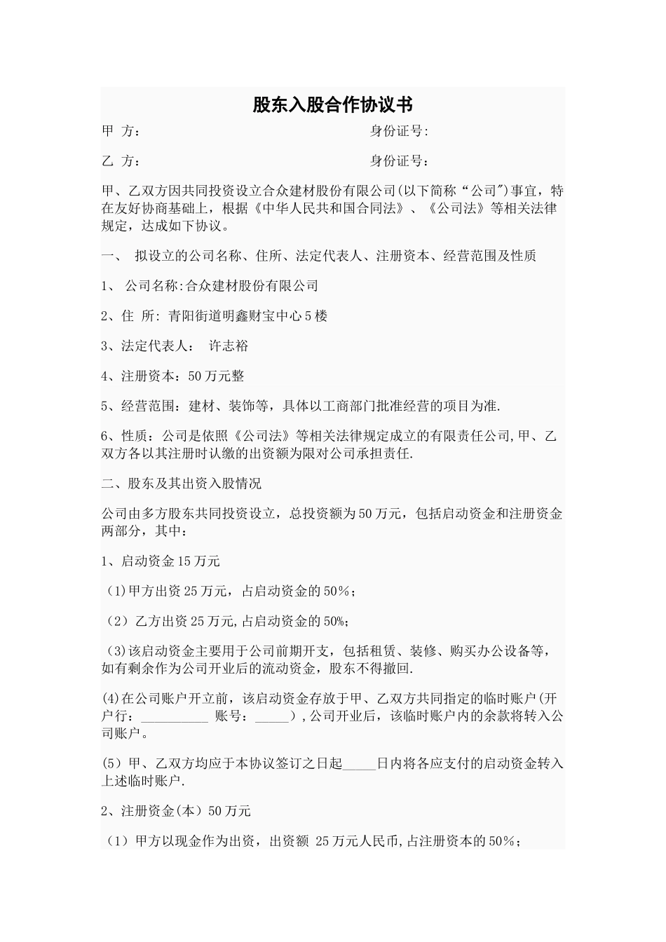 股东入股合作协议书范本_第1页