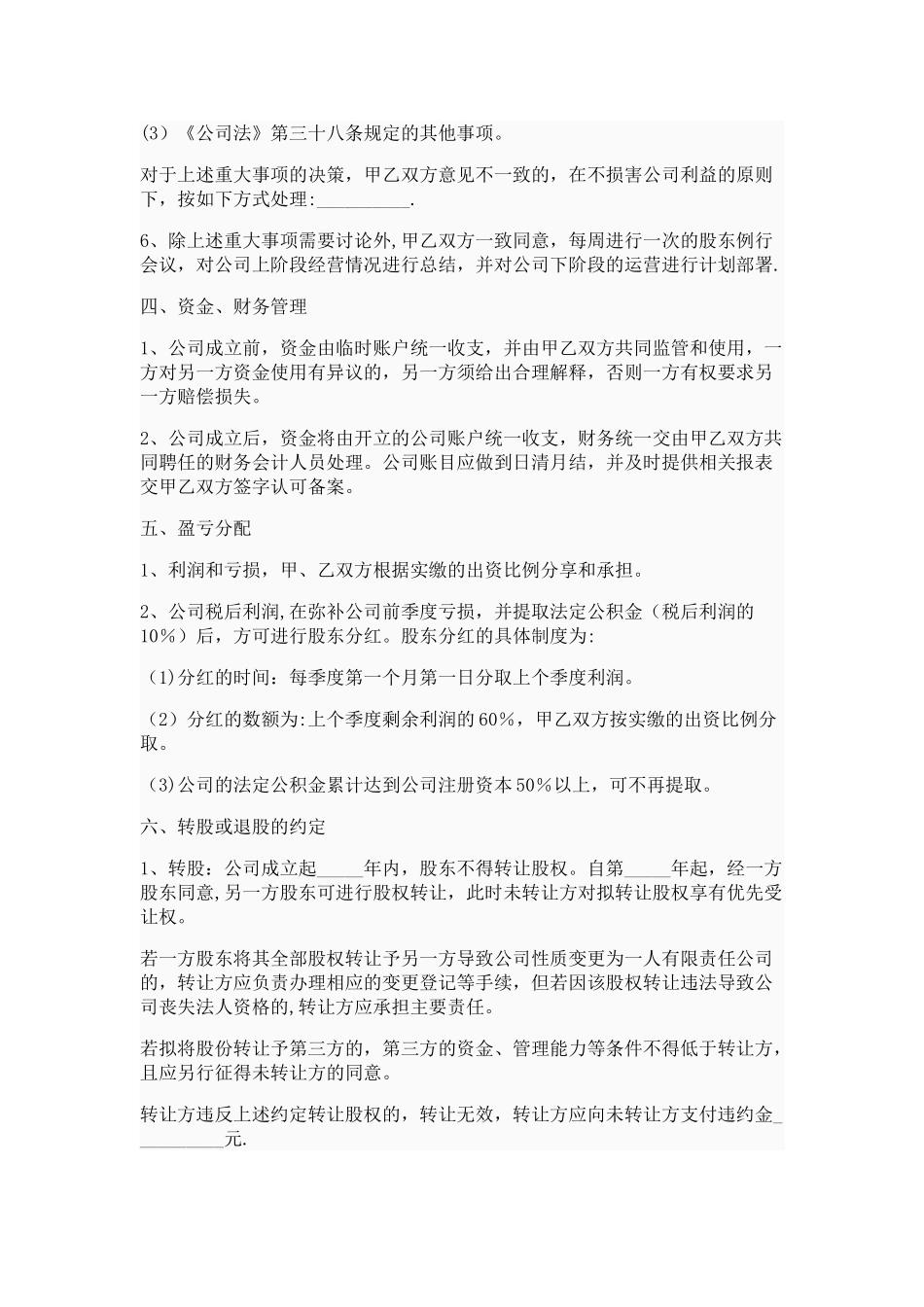 股东入股合作协议书范本_第3页