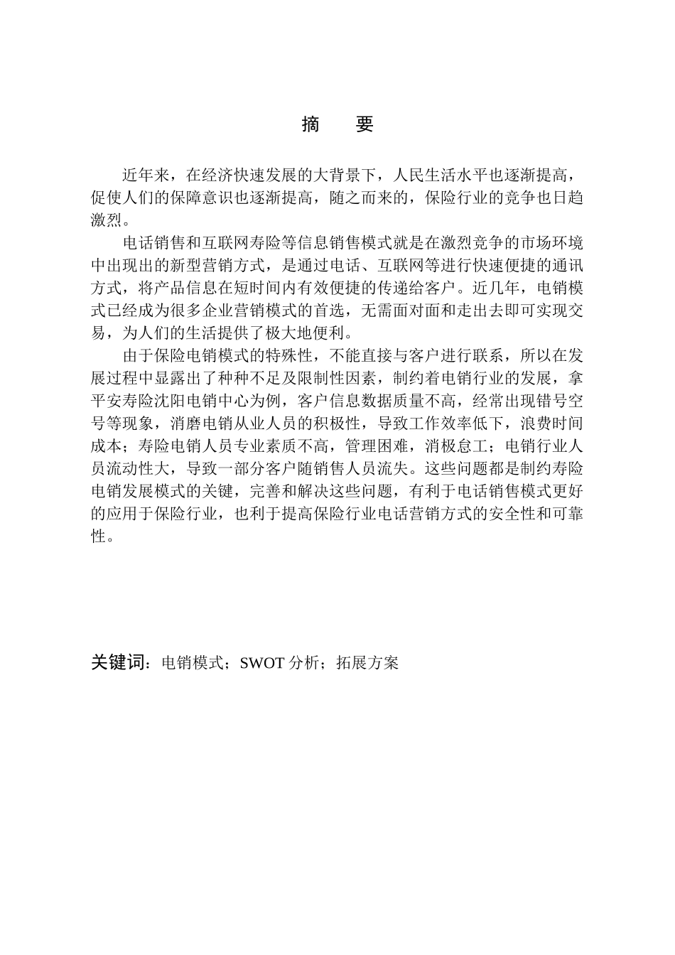 平安人寿沈阳电销中心营销规模拓展方案分析市场营销专业_第1页