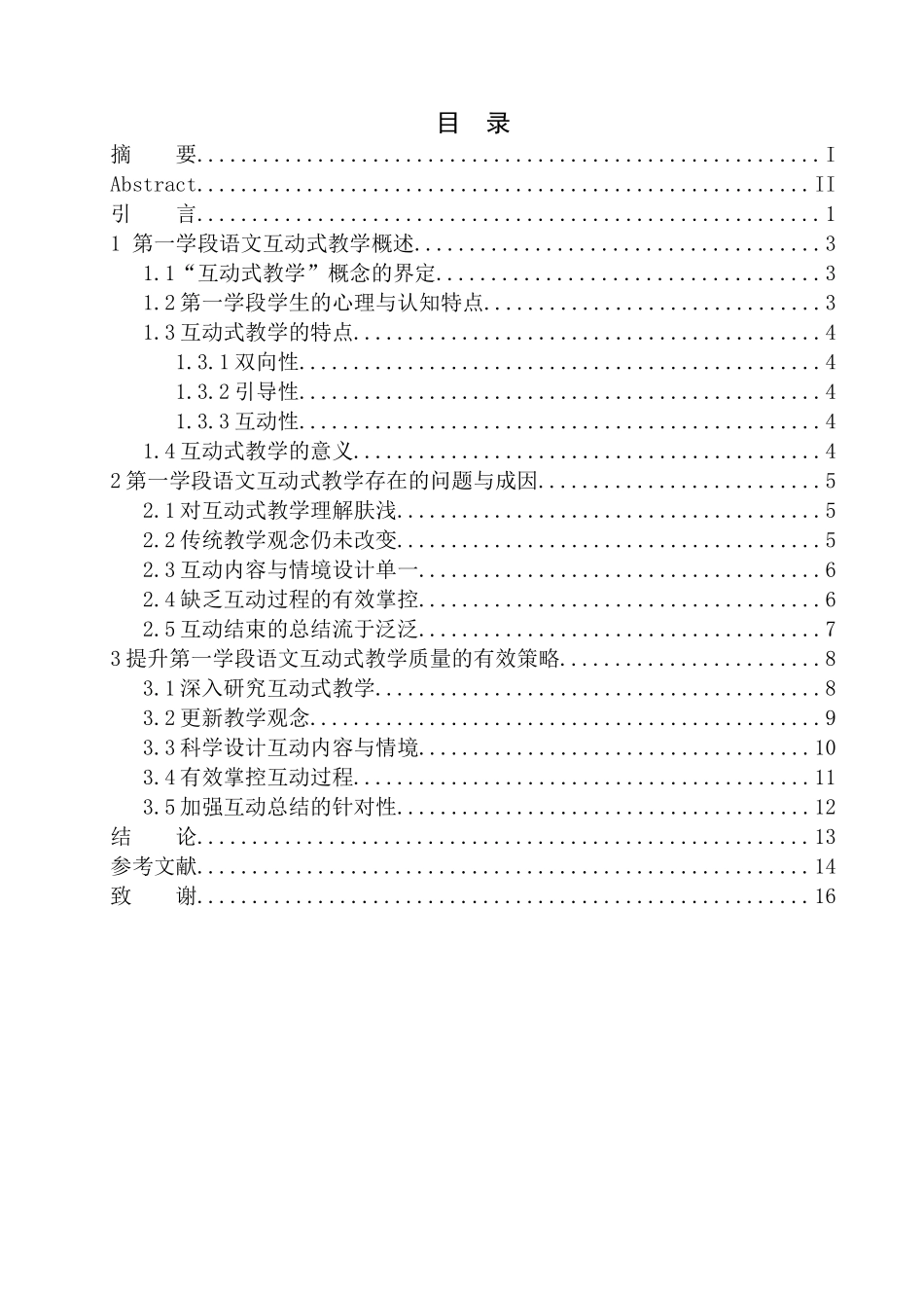 教育学专业第一学段语文互动式教学研究_第1页