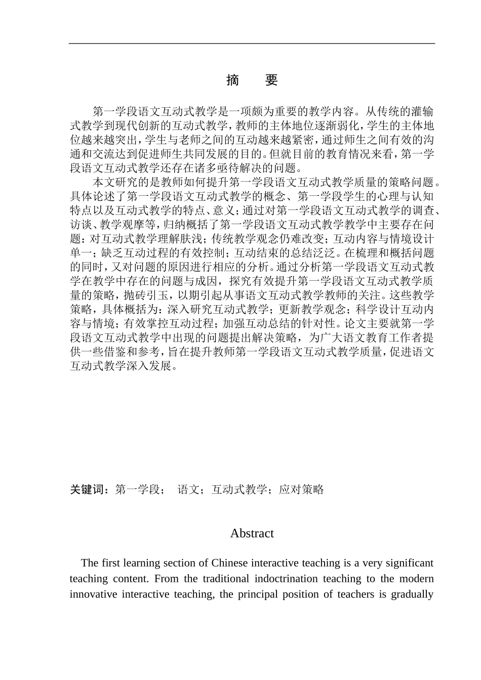 教育学专业第一学段语文互动式教学研究_第2页