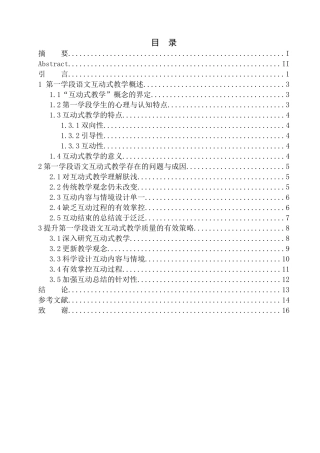 教育学专业第一学段语文互动式教学研究