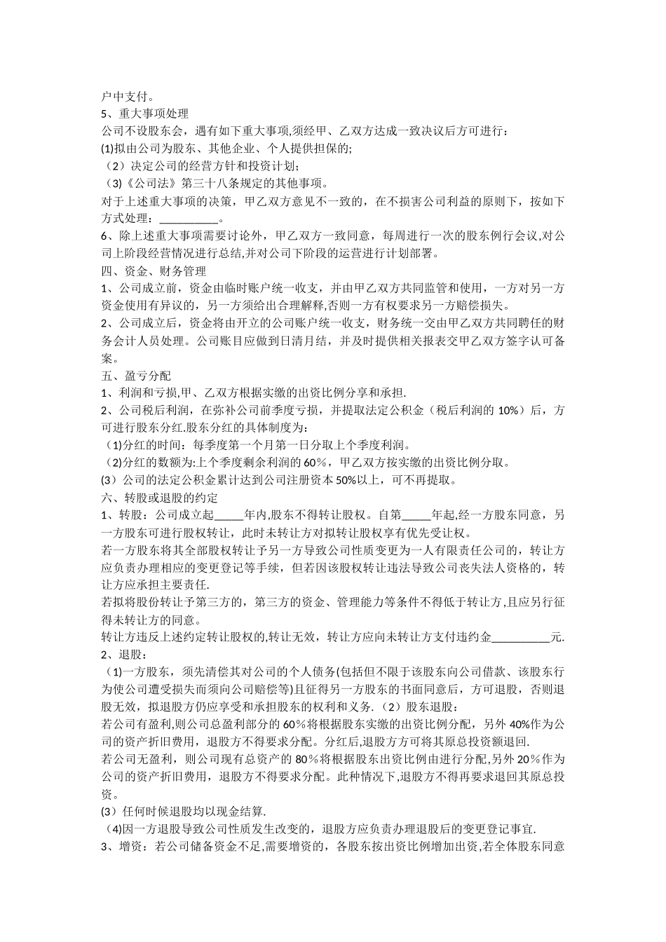 股东入股合作协议书范本_第2页