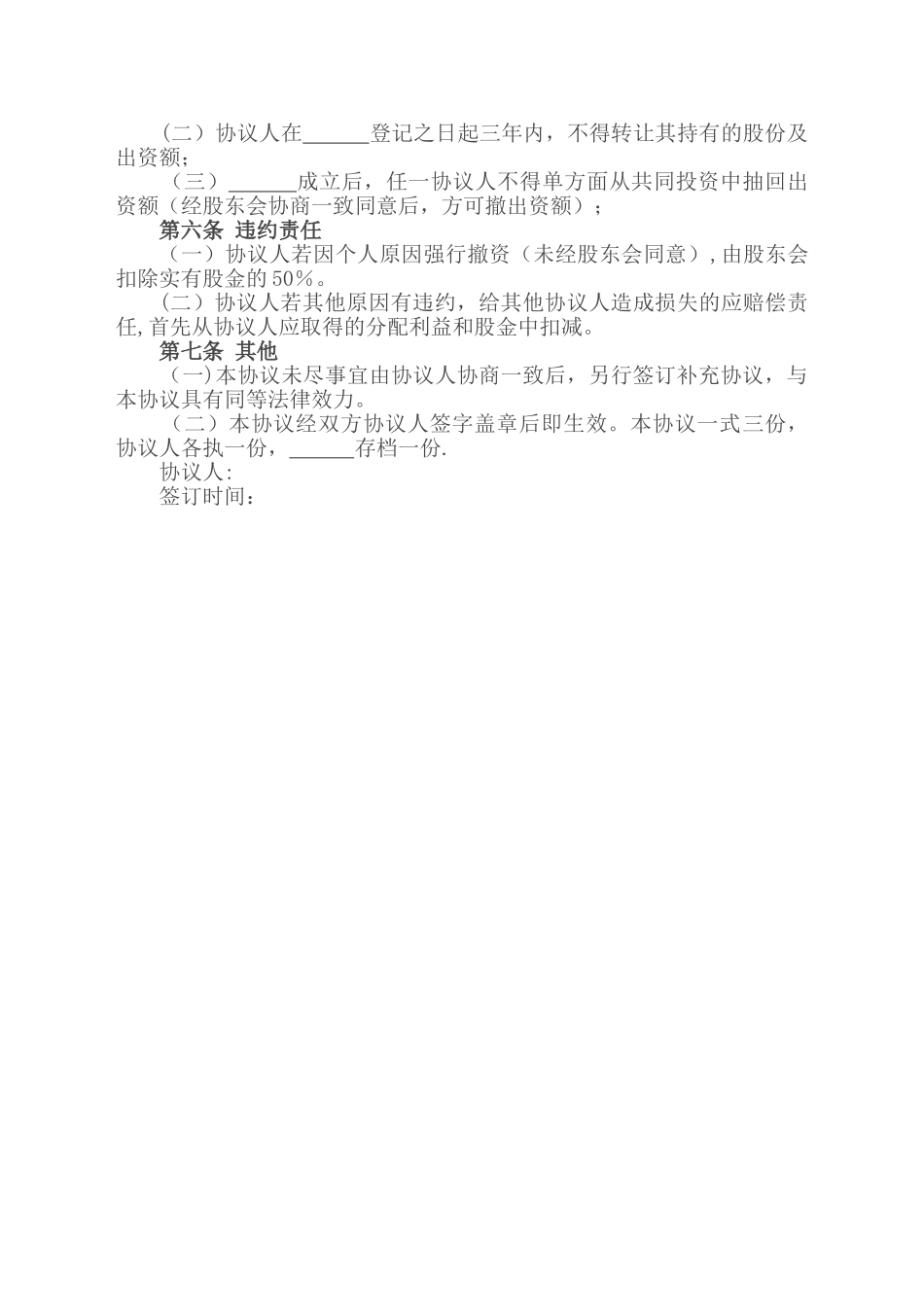 股东内部合作协议模板_第2页