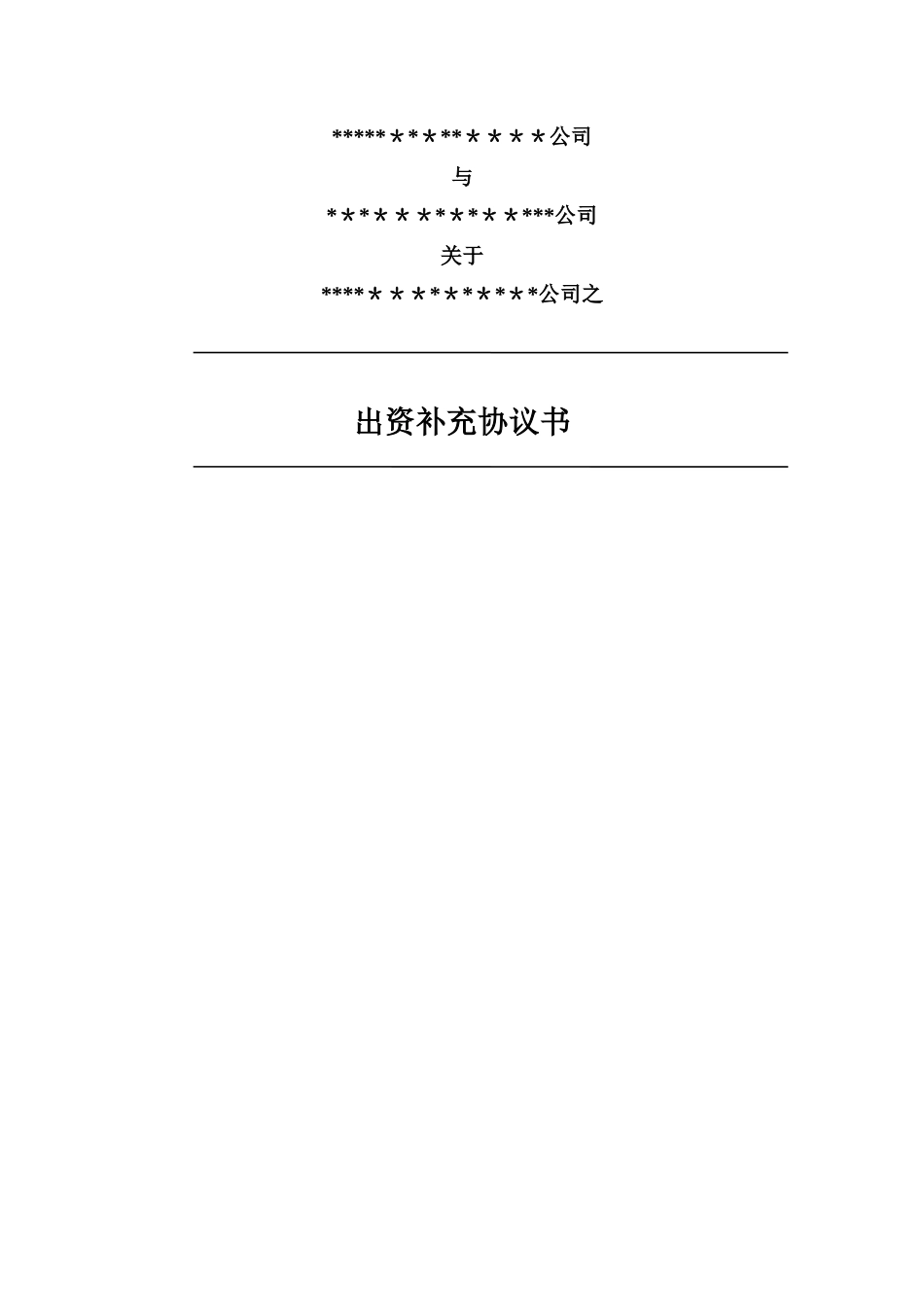 股东出资增资补充协议书-标准模板_第1页