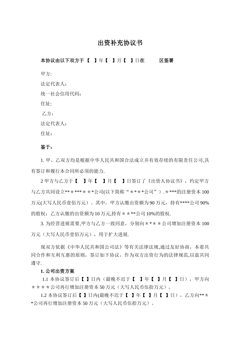 股东出资增资补充协议书-标准模板_第2页