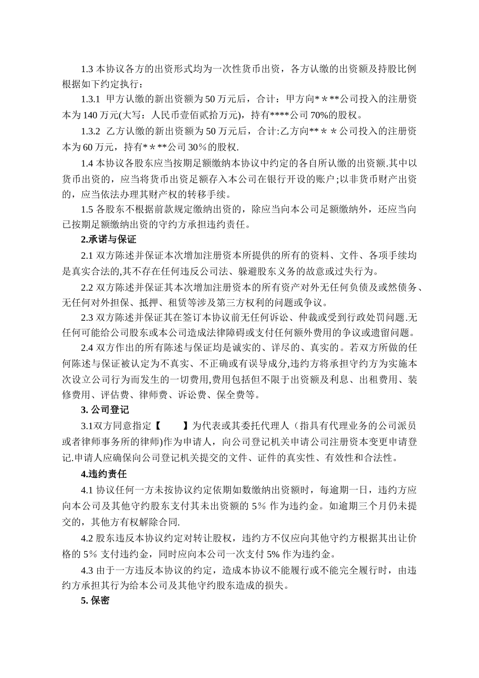 股东出资增资补充协议书-标准模板_第3页