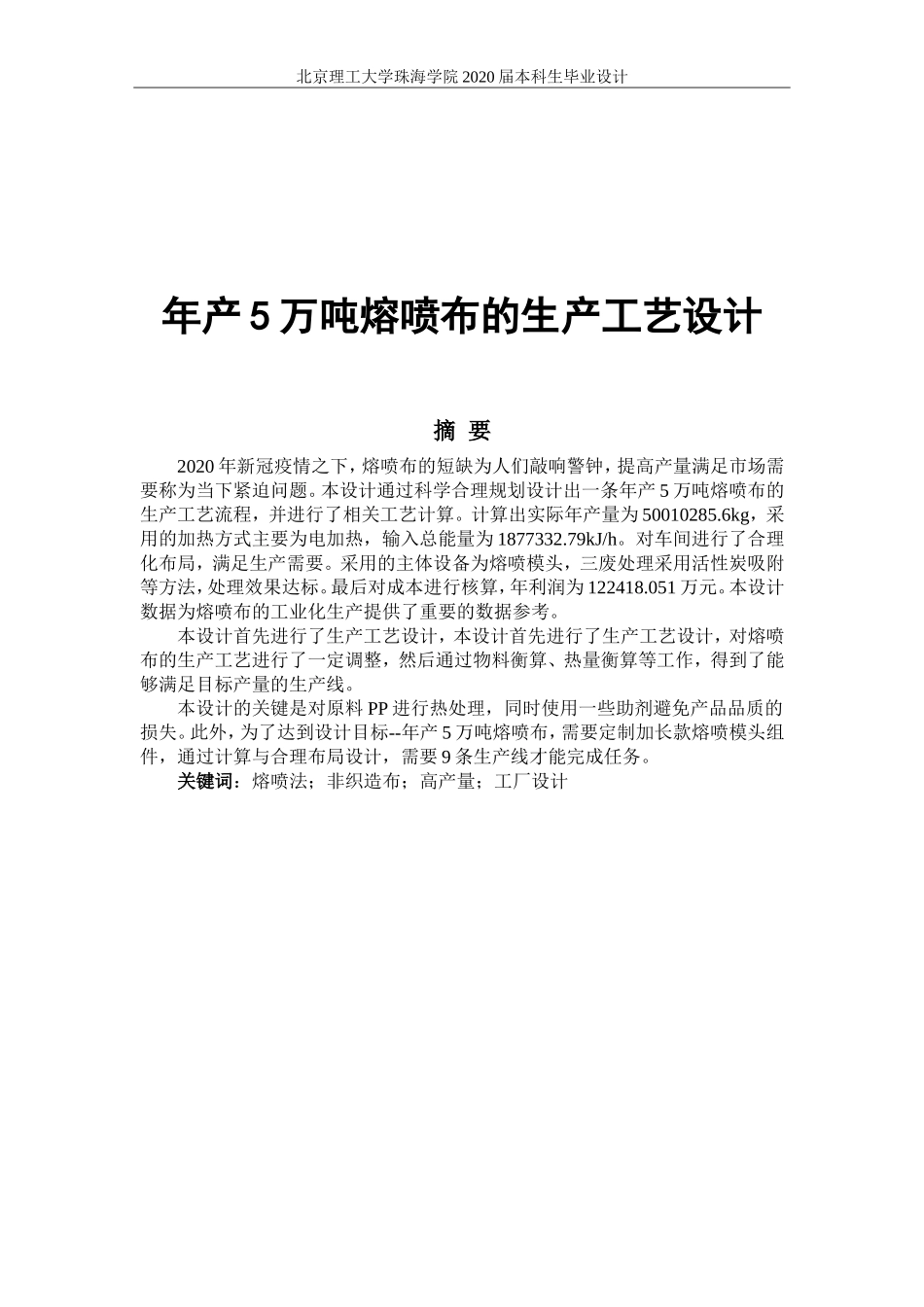 年产5万吨熔喷布生产工艺设计_第1页