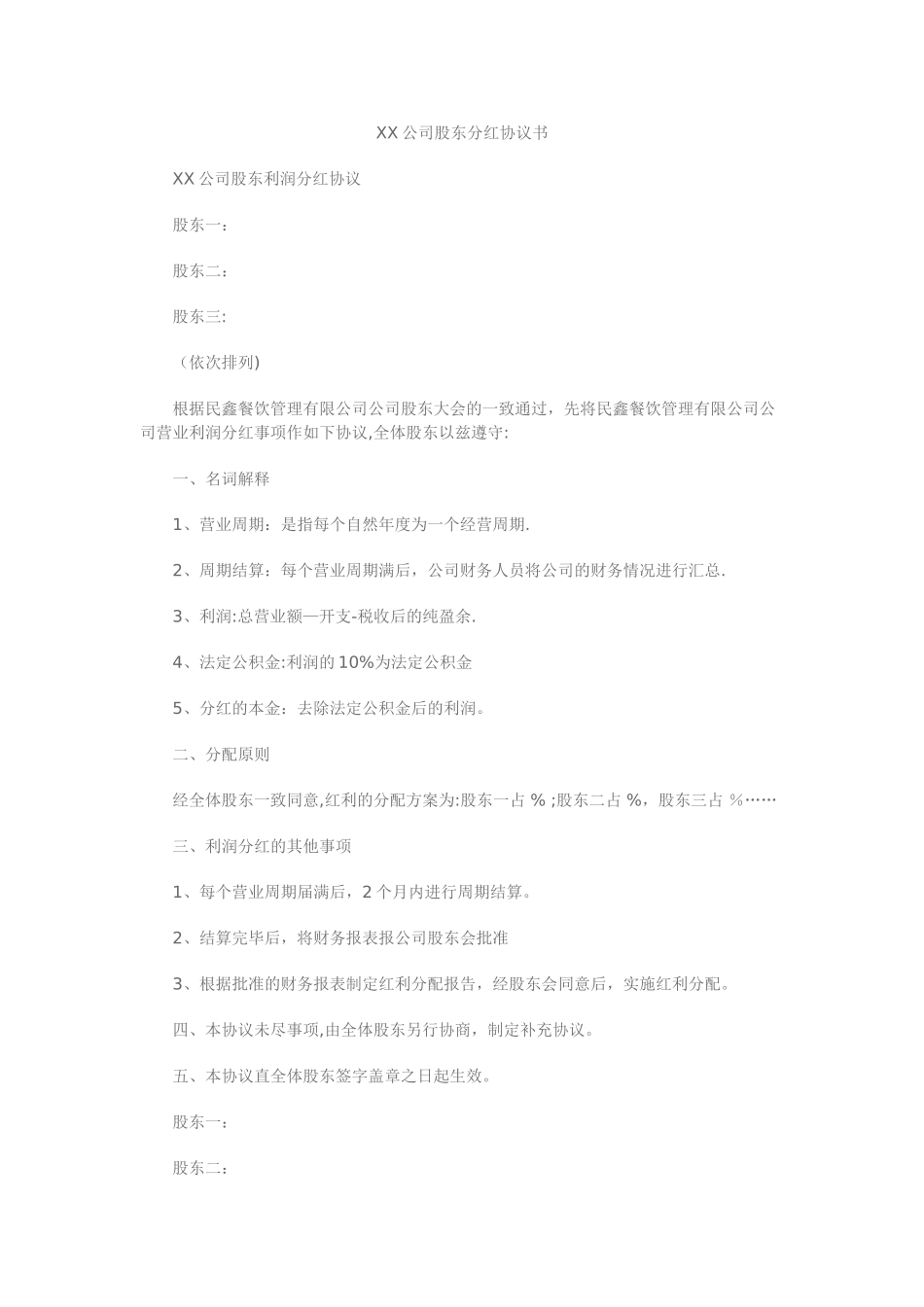 股东分红协议范本_第1页